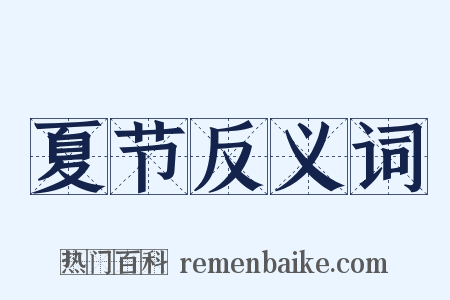 夏节反义词是什么意思的图片
